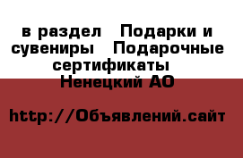  в раздел : Подарки и сувениры » Подарочные сертификаты . Ненецкий АО